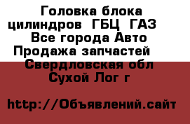 Головка блока цилиндров (ГБЦ) ГАЗ 52 - Все города Авто » Продажа запчастей   . Свердловская обл.,Сухой Лог г.